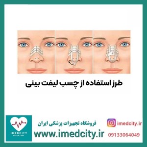 چسب لیفت بینی 9 متری