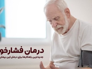 سریع‌ترین درمان‌ها برای فشار خون بالا