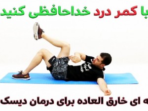 ورزش های مناسب دیسک کمر_قسمت دوم