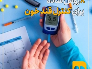 قند خون را با این ۸ روش ساده کنترل کنید