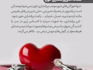 نشانه های پرفشاری خون (مطلب)