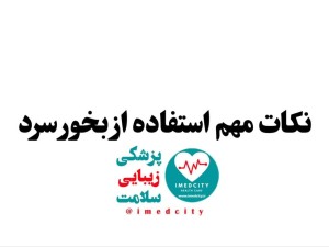 نکات مهم درباره استفاده از بخور سرد