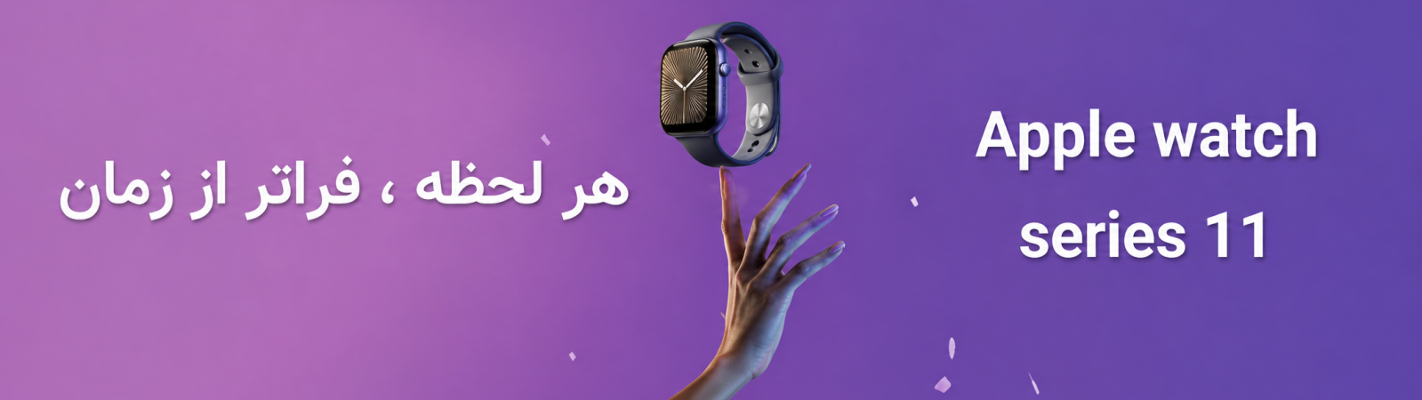 اپل واچ 11