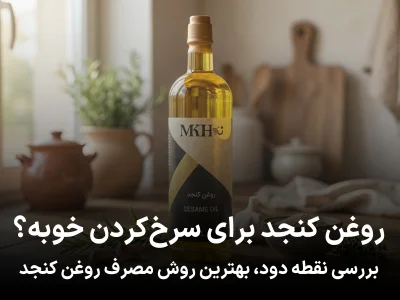 روغن کنجد برای سرخ کردن خوبه؟