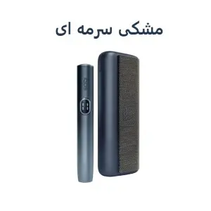 آیکاس / آیکوس ایلوما آی پرایم میدنایت بلک مشکی سرمه ای IQOS ILUMA I PRIME