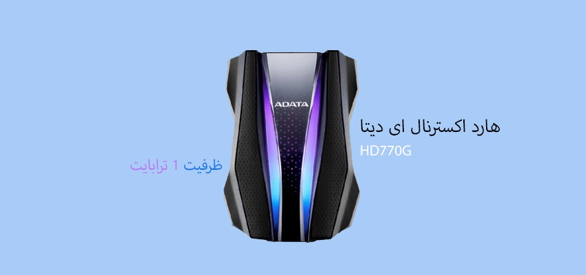 هارد اکسترنال ای دیتا مدل HD770G ظرفیت ۱ ترابایت