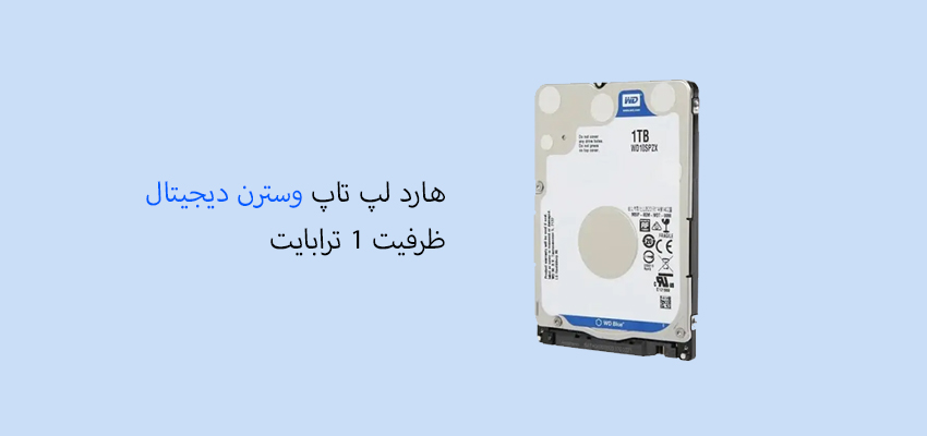 هارد لپ تاپ وسترن دیجیتال ظرفیت 1 ترابایت