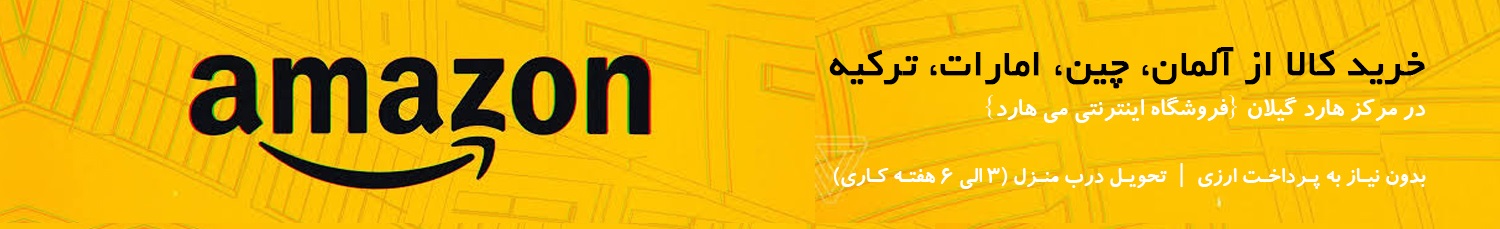 خرید کالا از آلمان، چین، امارات، ترکیه