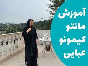 آموزش مانتو کیمونو عبایی (مطلب)