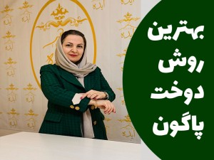 بهترین روش دوخت پاگون (مطلب)