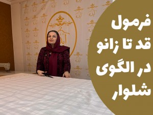آموزش فرمول قد تا زانو در رسم الگوی شلوار (مطلب)