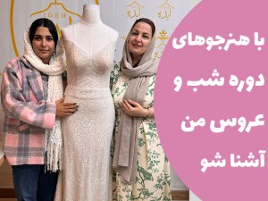 با هنرجوهای دوره ی شب و عروس من آشنا شو (مطلب)