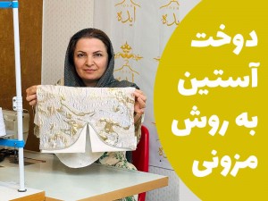 دوخت آستین به روش مزونی (مطلب)