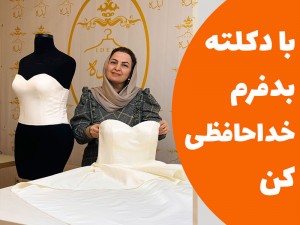 با دکلته بدفرم خداحافظی کن (مطلب)