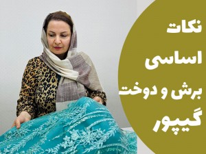 نکات اساسی برش و دوخت گیپور (مطلب)