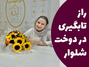راز تابگیری در دوخت شلوار (مطلب)
