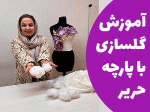 آموزش گلسازی با پارچه حریر (مطلب)