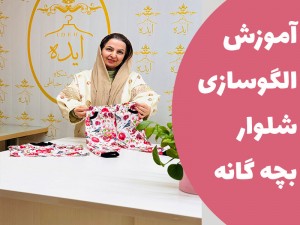 آموزش الگو شلوار بچه گانه (مطلب)