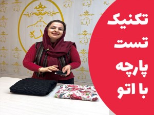 آموزش تکنیک تست پارچه با اتو (مطلب)