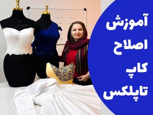 آموزش اصلاح کاپ تاپلکس (مطلب)