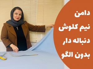 دامن نیم کلوش دنباله دار بدون الگو (مطلب)