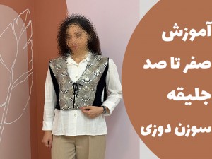 آموزش صفر تا صد جلیقه سوزن دوزی (مطلب)