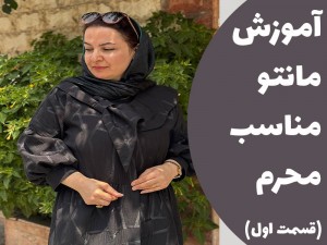 آموزش مانتو مناسب محرم (مطلب)