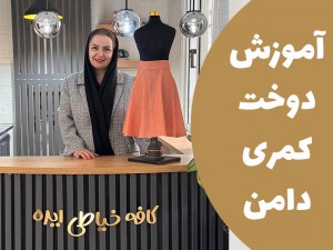 آموزش دوخت کمری دامن (مطلب)