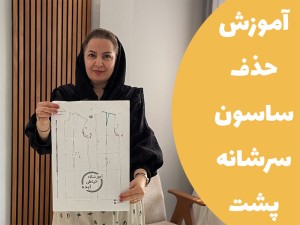 آموزش حذف پنس سرشانه پشت (مطلب)