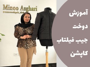 آموزش دوخت جیب فیلتاب کاپشن و پافر (مطلب)