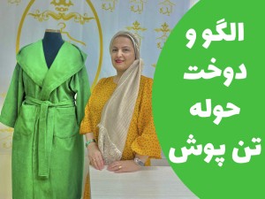 آموزش رایگان الگوسازی و دوخت حوله تن پوش (مطلب)