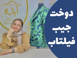 آموزش رایگان جیب فیلتاب (مطلب)