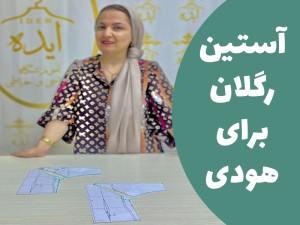 آموزش الگوسازی آستین رگلان برای هودی (مطلب)
