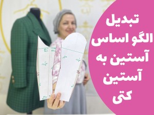 آموزش الگوسازی تبدیل الگو اساس آستین به آستین کتی (مطلب)