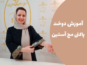 آموزش الگو و دوخت مچ آستین پاکتی (مطلب)