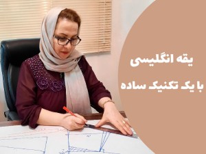 آموزش دوخت یقه انگلیسی ساده (مطلب)