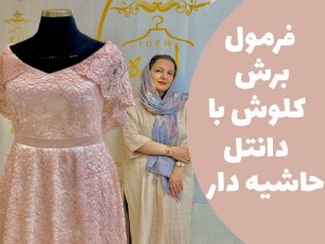 آموزش فرمول برش کلوش با دانتل حاشیه دار (مطلب)
