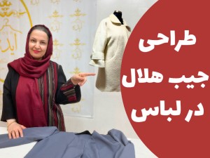 آموزش طراحی الگو و دوخت جیب هلال (مطلب)