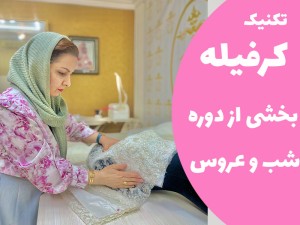 تکنیک کرفیله، بخشی از دوره ی شب  و عروس (مطلب)