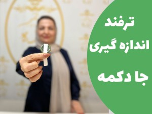 ترفند اندازه گیری جا دکمه (مطلب)