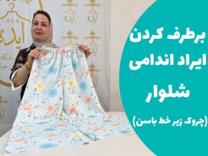 برطرف کردن ایراد اندامی در شلوار ( رفع چروک های زیر خط باسن) (مطلب)