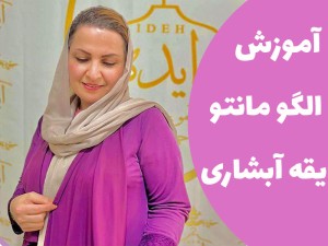 آموزش رسم الگو مانتو یقه آبشاری (مطلب)