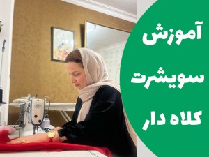 آموزش سویشرت کلاه دار (مطلب)