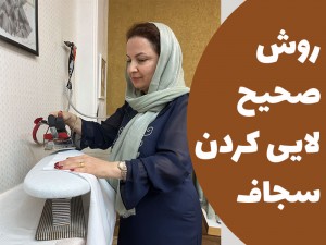 روش صحیح لایی کردن سجاف (مطلب)