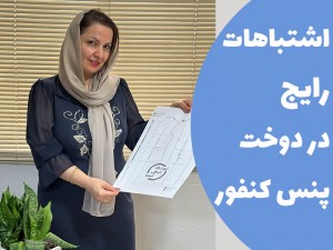 اشتباهات رایج در دوخت پنس کنفورماسیون (مطلب)