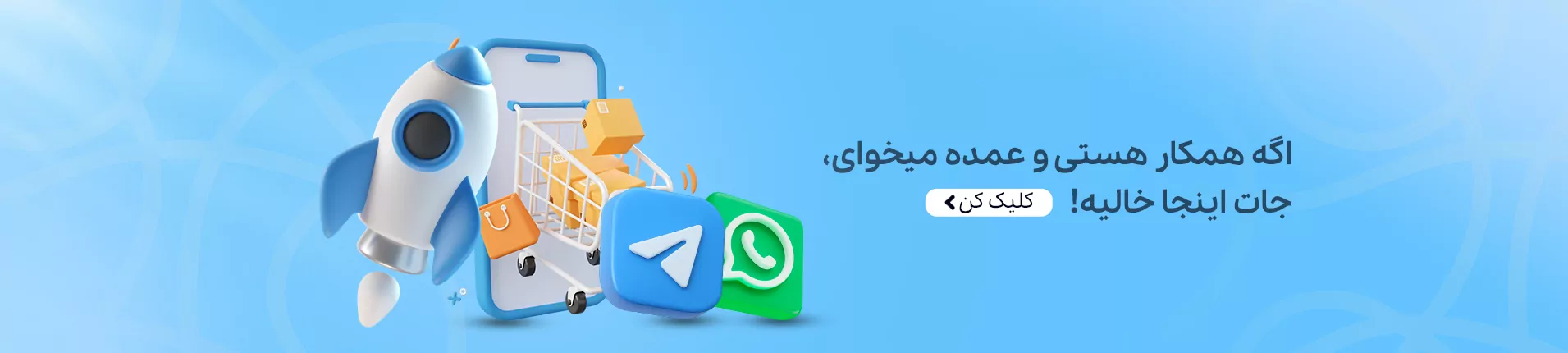 کانال خرید همکاران در بله