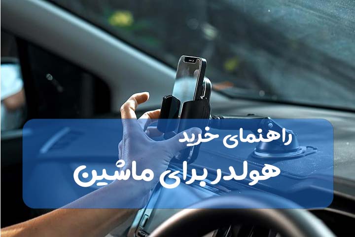 راهنمای خرید هولدر برای ماشین