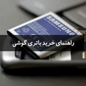 راهنمای خرید باتری موبایل (مطلب)