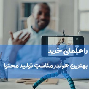 چگونه  هولدر مناسب تولید محتوا را انتخاب کنیم؟