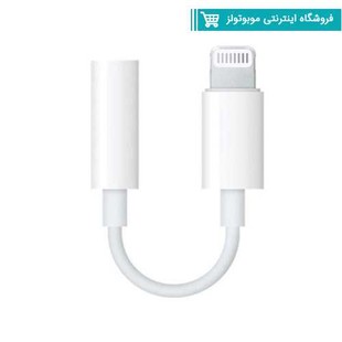 مبدل لایتنینگ به جک 3.5 میلی متری هدفون اپل اصل
